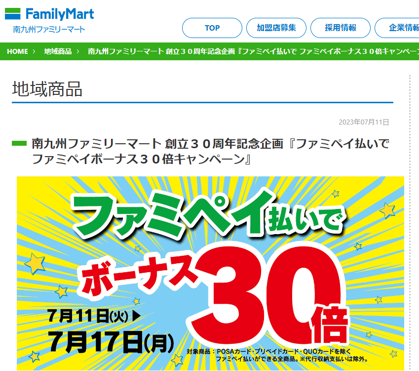 南九州ファミリーマート 創立３０周年記念企画『ファミペイ払いで ファミペイボーナス３０倍キャンペーン』 | 地域商品 | 鹿児島・宮崎のファミリーマート