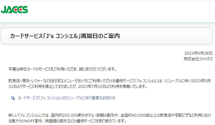 カードサービス「J’s コンシェル」再開日のご案内｜ジャックス