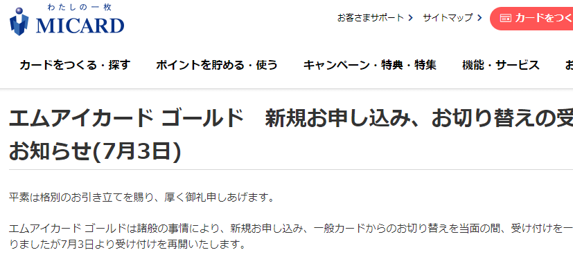 エムアイカード ゴールド　新規お申し込み、お切り替えの受け付け再開のお知らせ(7月3日)