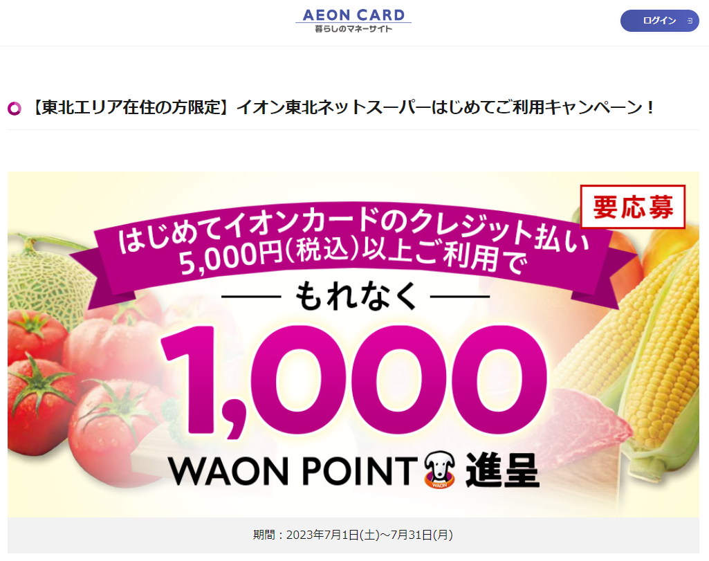 【東北エリア在住の方限定】イオン東北ネットスーパーはじめてご利用キャンペーン！｜暮らしのマネーサイト