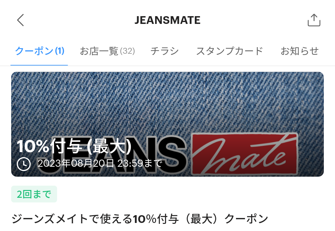 JEANSMATEのPayPayクーポン｜PayPay