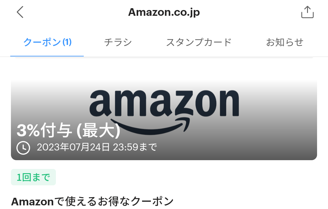 Amazon.co.jpのPayPayクーポン｜PayPay