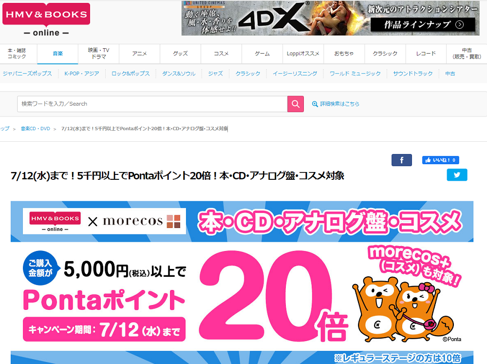 コスメも対象！5千円以上でPontaポイント20倍！本･CD･アナログ盤･コスメ対象｜HMV&BOOKS online