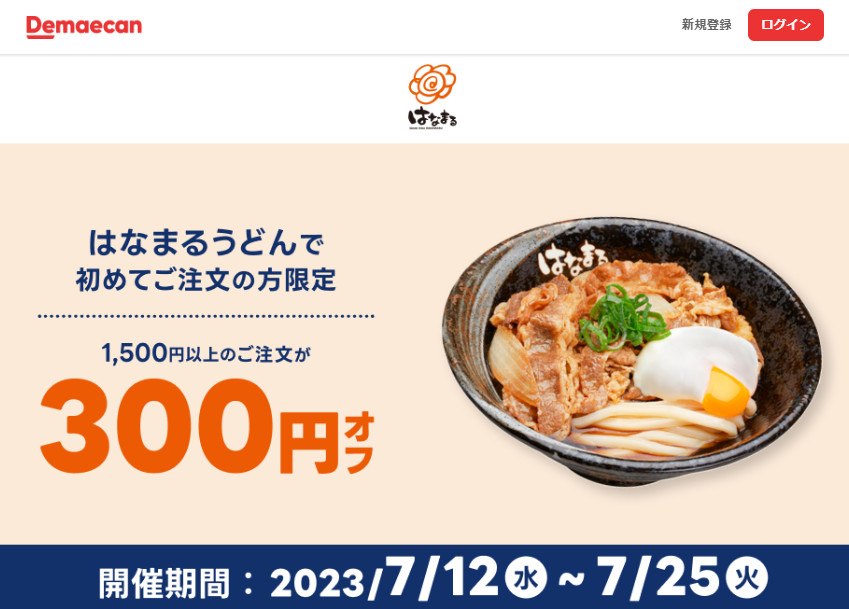 【出前館】はなまるうどんで初めてご注文の方限定！300円オフクーポン