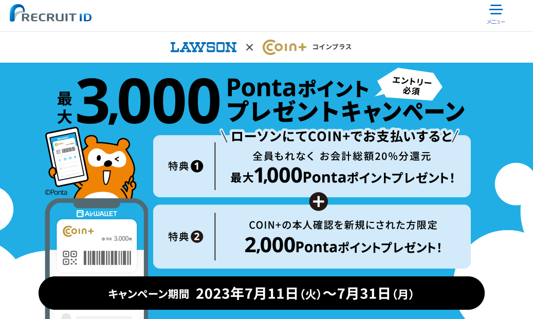 【最大3,000Pontaポイントがもらえる】ローソン×COIN+キャンペーン | リクルートID・ポイント公式サイト