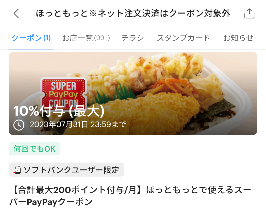 スーパーPayPayクーポン | スマートフォン・携帯電話 | ソフトバンク