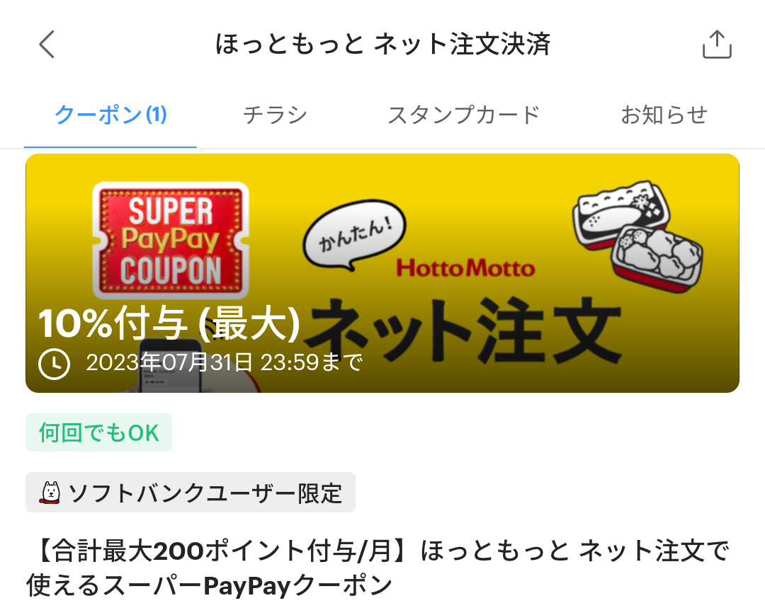 スーパーPayPayクーポン | スマートフォン・携帯電話 | ソフトバンク