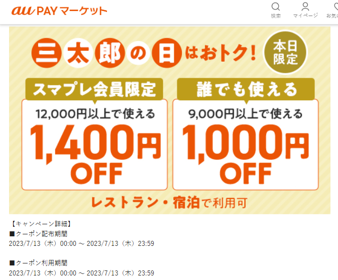 【誰でも使える】【スマプレ会員限定】三太郎の日　レストラン・宿泊クーポン – au PAY マーケット