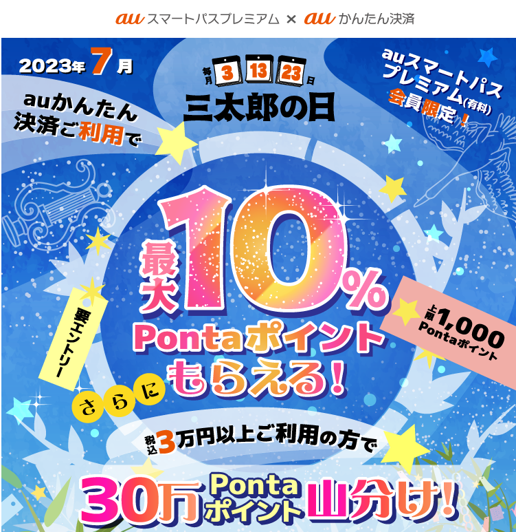 【公式】三太郎の日×auかんたん決済キャンペーン