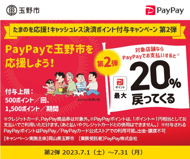 たまのを応援！キャッシュレス決済ポイント付与キャンペーン 第2弾| PayPay