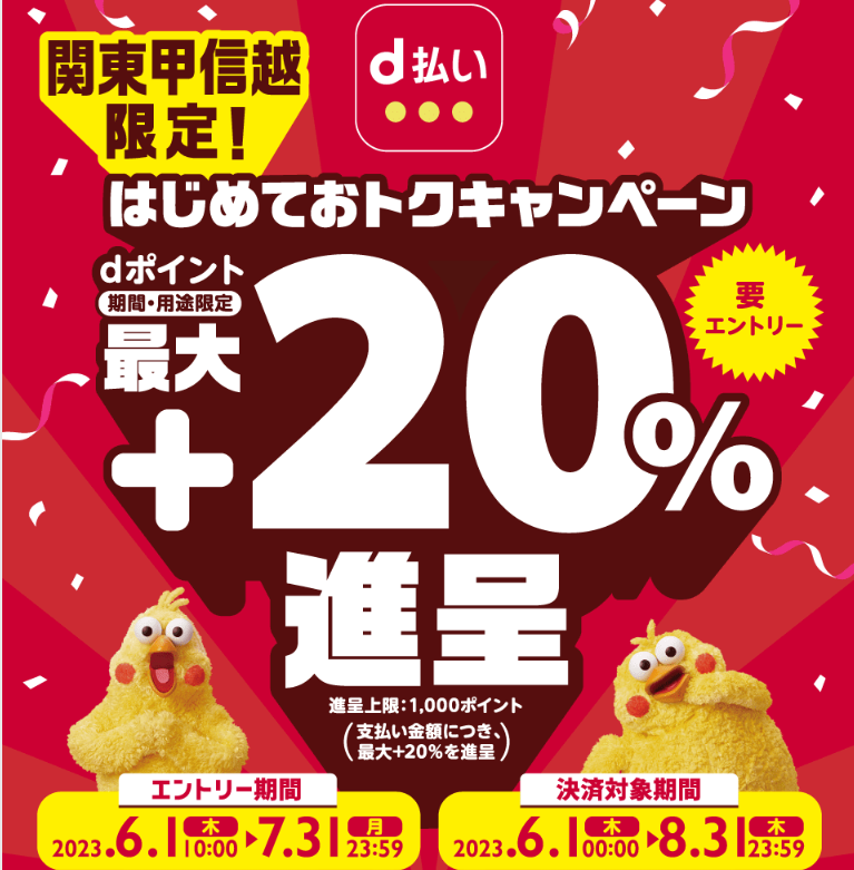 【dポイントクラブ】【関東甲信越限定】最大＋20％還元！d払いはじめておトク キャンペーン - キャンペーン一覧 - dポイントをおトクにためる