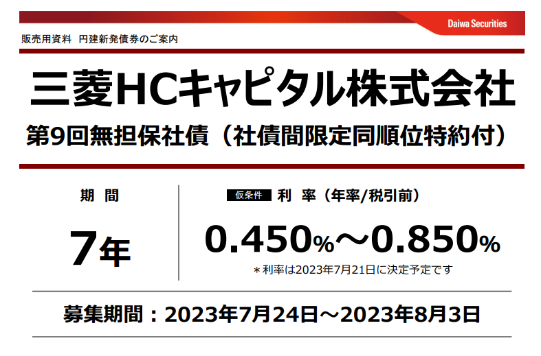 三菱ＨＣキャピタル株式会社第9回無担保社債 | 大和証券