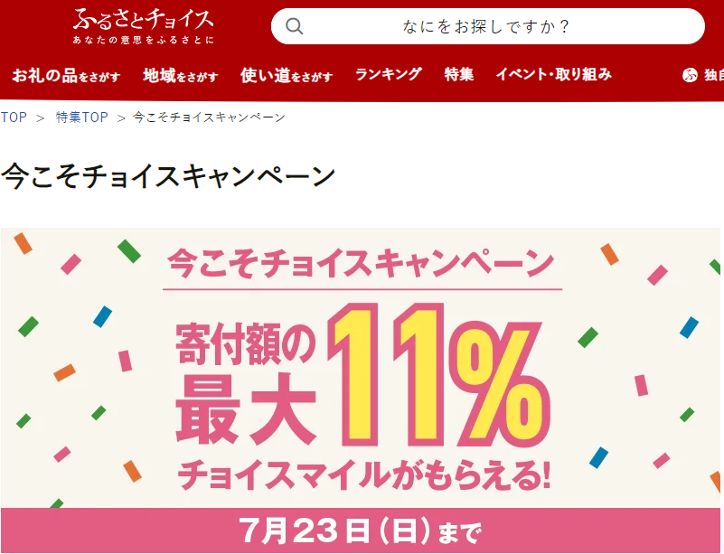 ふるさとチョイスを使いこなすと、寄付金額の最大11％のチョイスマイルがもれなくもらえる！｜ふるさとチョイス - ふるさと納税サイト