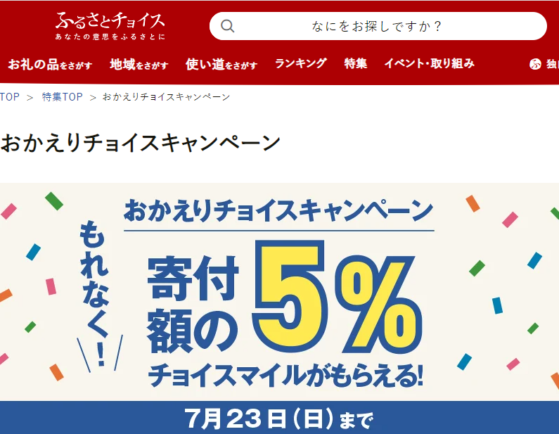 ふるさとチョイスでの久しぶりの寄付で寄付金額の5％のチョイスマイルがもれなくもらえる！｜ふるさとチョイス - ふるさと納税サイト