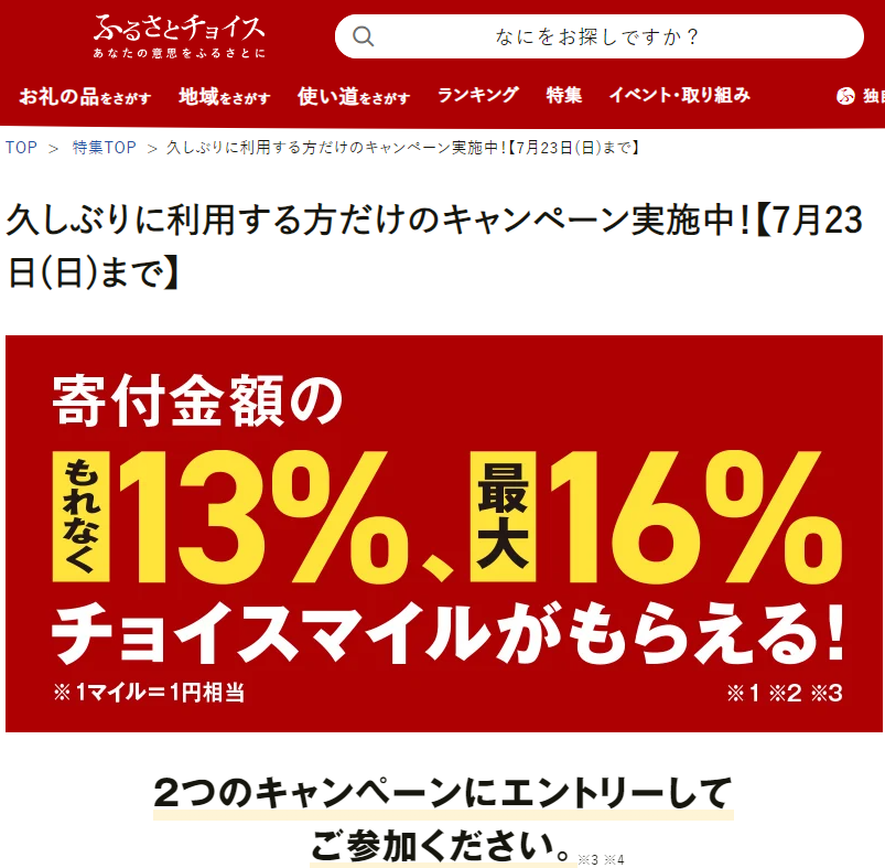 久しぶりに利用する方だけのキャンペーン実施中！【7月23日(日)まで】 ｜ふるさとチョイス - ふるさと納税サイト
