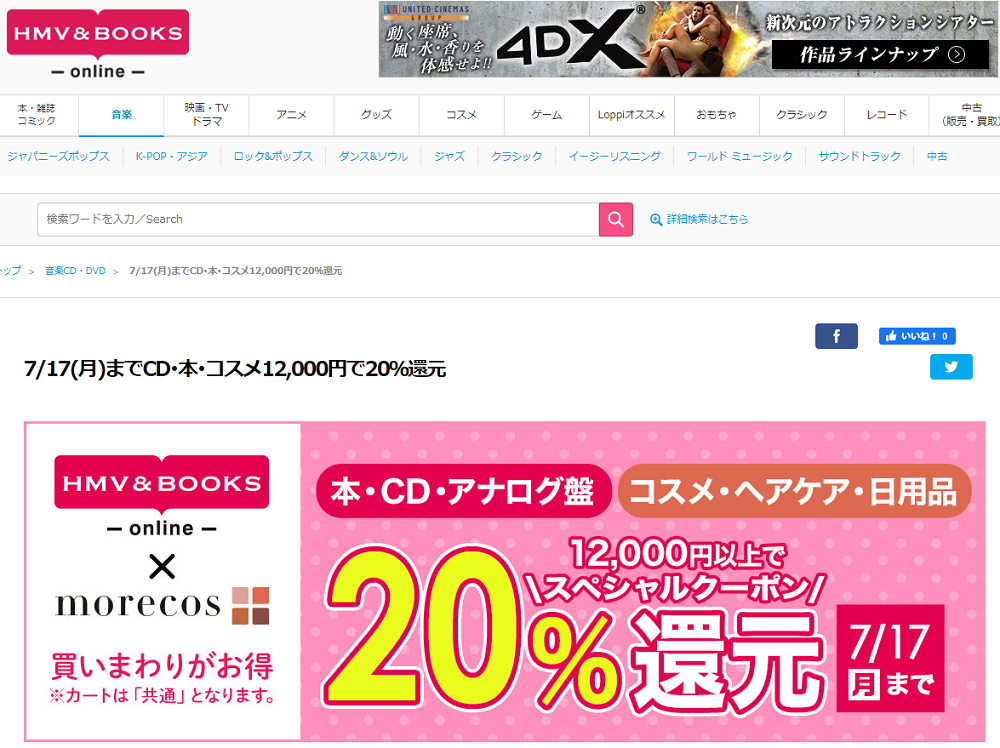 7/17(月)までCD･本･コスメ12,000円で20％還元｜HMV&BOOKS online