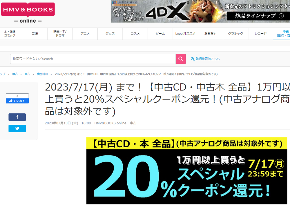 【中古CD・中古本 全品】1万円以上買うと20％スペシャルクーポン還元！(中古アナログ商品は対象外です)|中古
