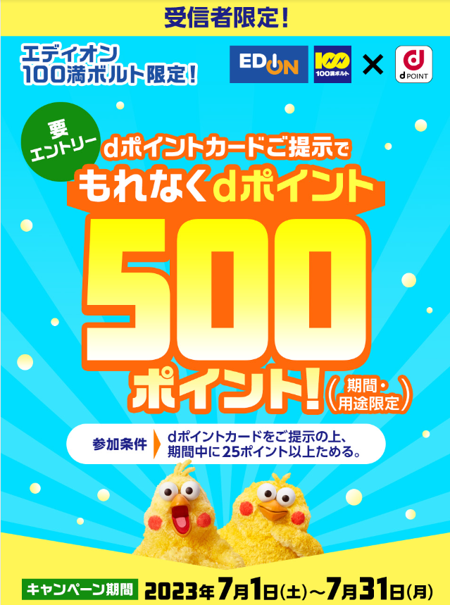 【dポイントクラブ】【受信者限定】エディオン 100満ボルト限定 dポイント500ポイントプレゼント ｜ キャンペーン