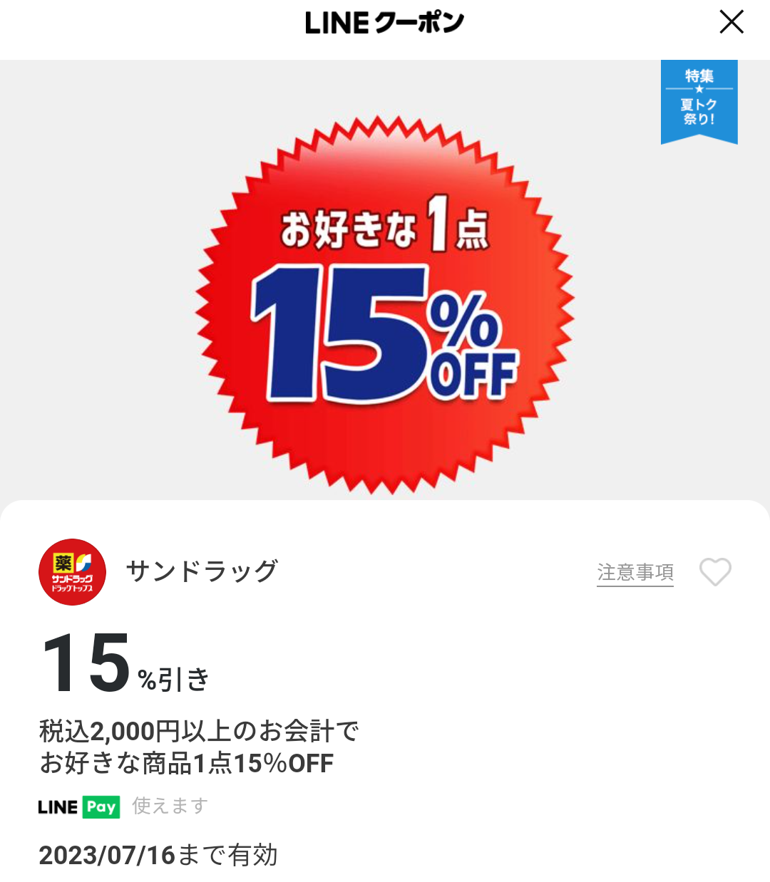 サンドラッグのクーポン