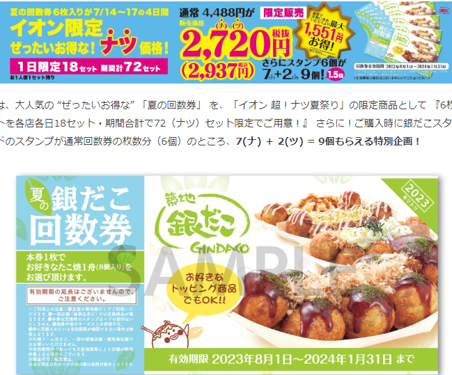 【 最大1,551円もお得? 】『イオン 超！ナツ夏祭り』 2023年7月14日（金）～17日（月・祝）に、「築地銀だこ」も参加！｜株式会社ホットランドのプレスリリース