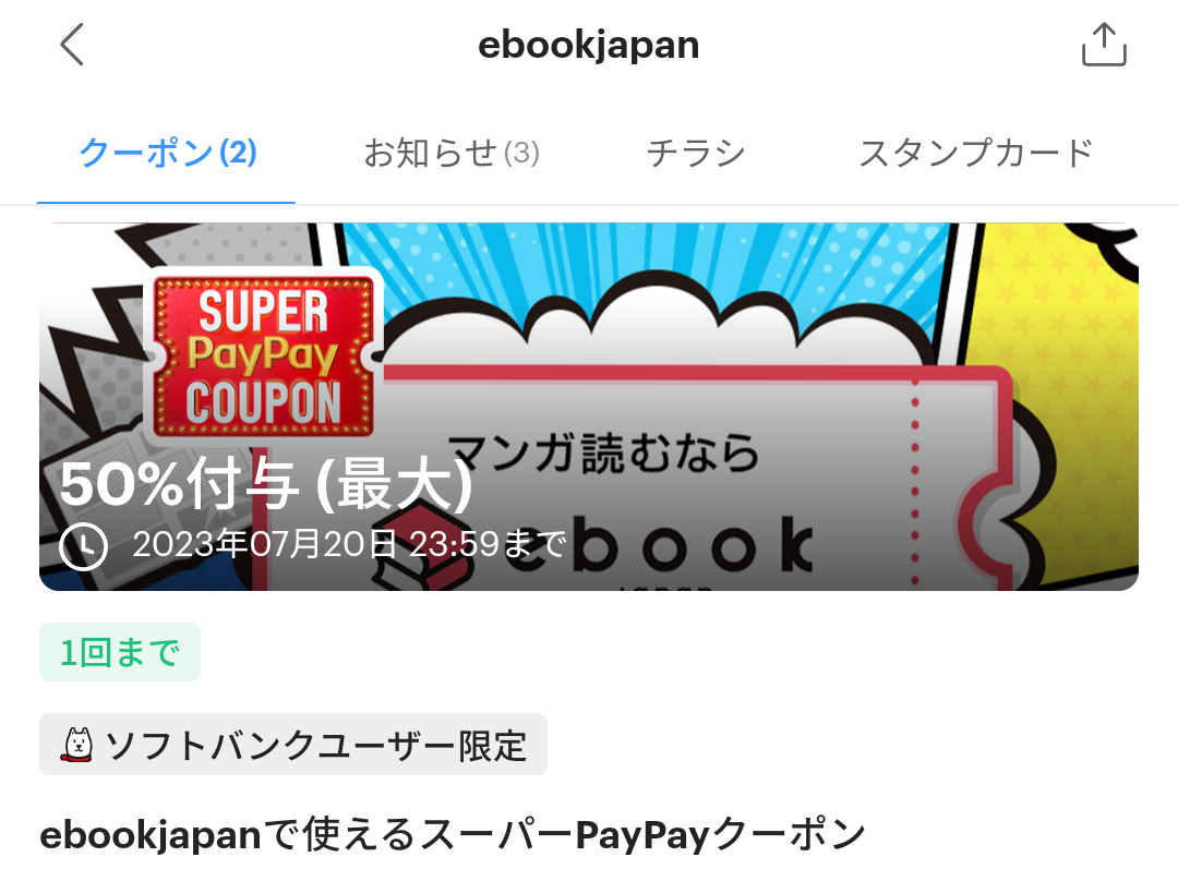 スーパーPayPayクーポン | スマートフォン・携帯電話 | ソフトバンク