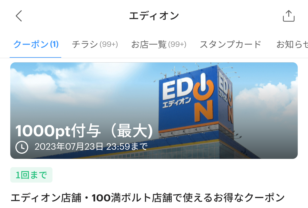 エディオンのPayPayクーポン｜PayPay