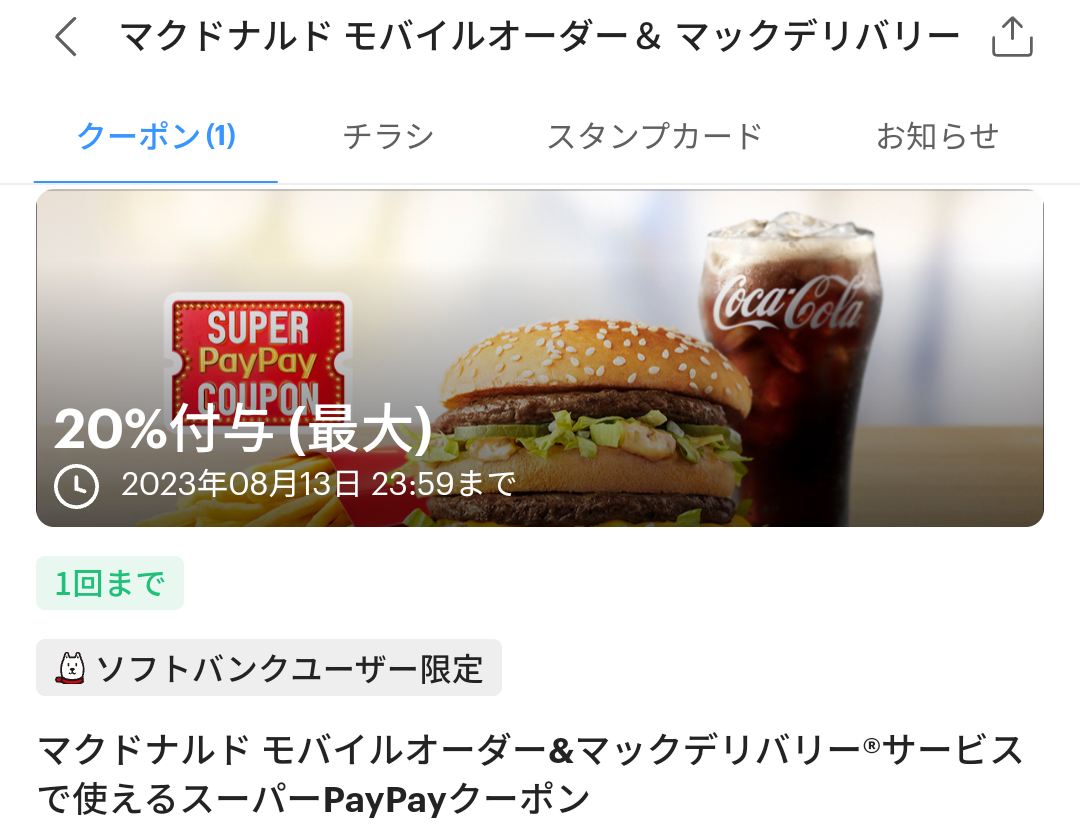 スーパーPayPayクーポン | スマートフォン・携帯電話 | ソフトバンク