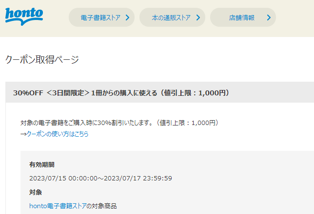 honto - クーポン取得ページ - アカウント情報