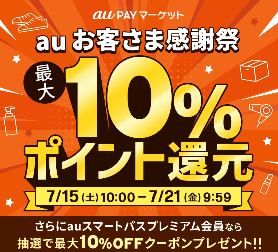 au PAY マーケット、auをご利用のお客さまなら最大10%ポイント還元などの「auお客さま感謝祭」開催 | ポイント・決済 | au