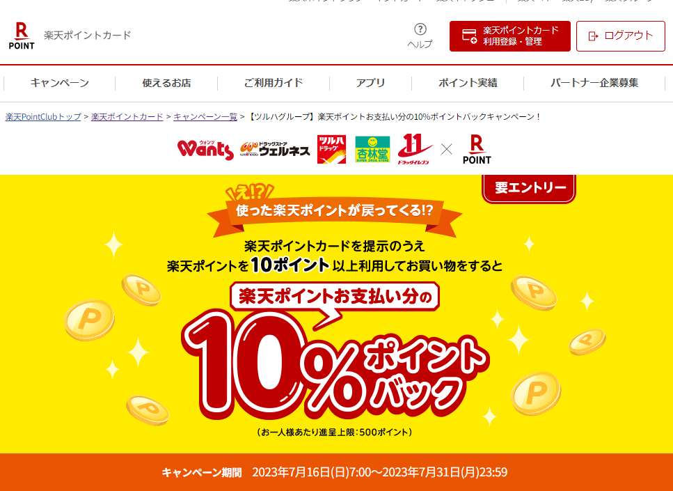 楽天ポイントカード:【ツルハグループ】楽天ポイントお支払い分の10％ポイントバックキャンペーン！ | キャンペーン一覧