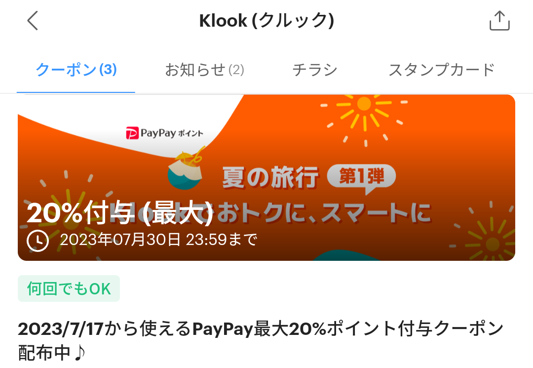 KlookのPayPayクーポン｜PayPay