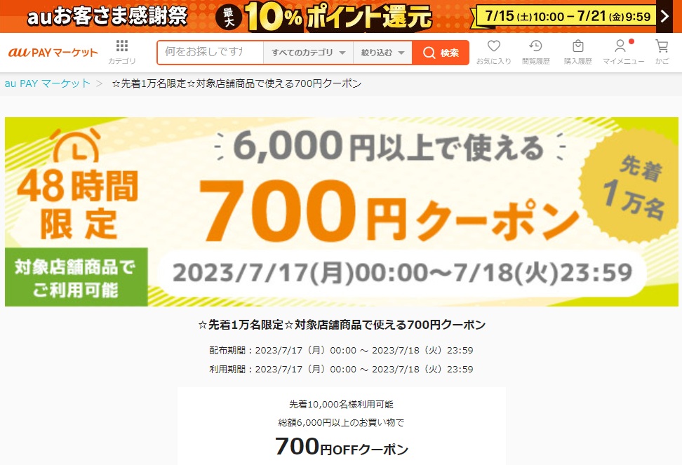 ★先着1万名限定★対象店舗商品で使える700円クーポン｜au PAY マーケット－通販サイト