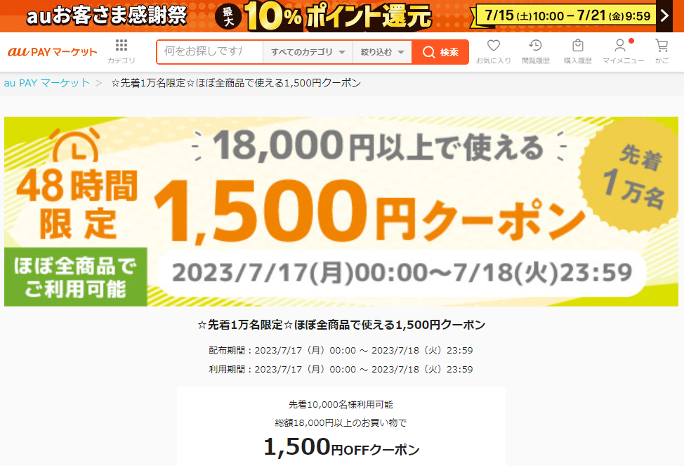 ★先着1万名限定★ほぼ全商品で使える1,500円クーポン｜au PAY マーケット－通販サイト
