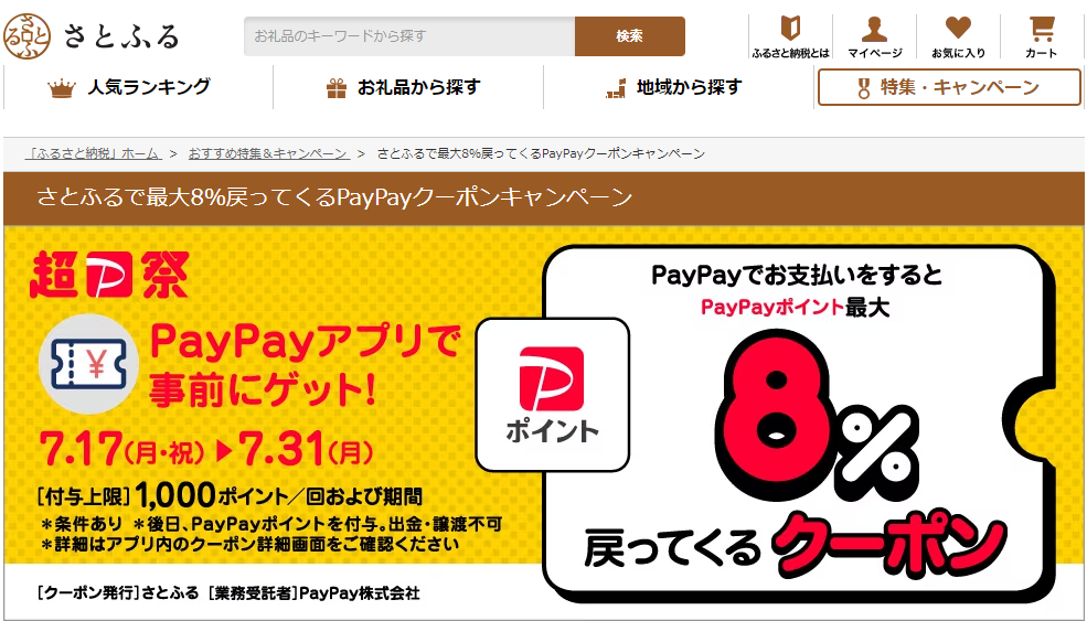さとふるで最大8％戻ってくるPayPayクーポンキャンペーン | ふるさと納税サイト「さとふる」