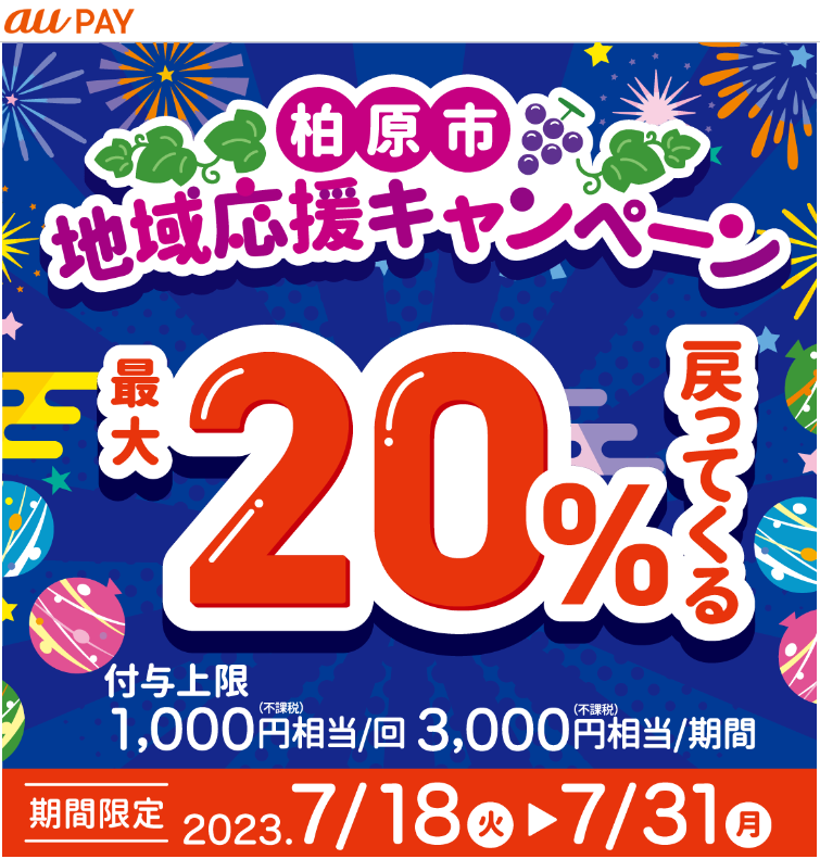 柏原市地域応援キャンペーン：au PAY