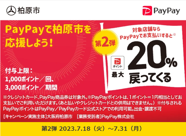 柏原市地域応援キャンペーン：PayPay