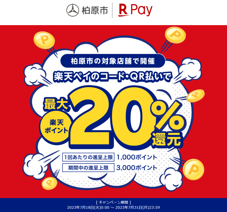 柏原市地域応援キャンペーン：楽天ペイ