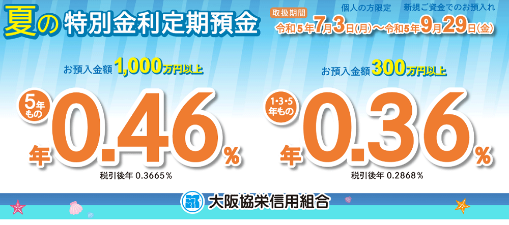夏の特別金利定期預金｜大阪協栄信用組合