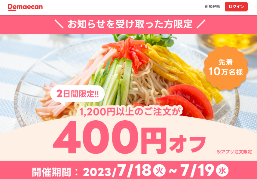 【出前館】先着10万人限定400円オフ