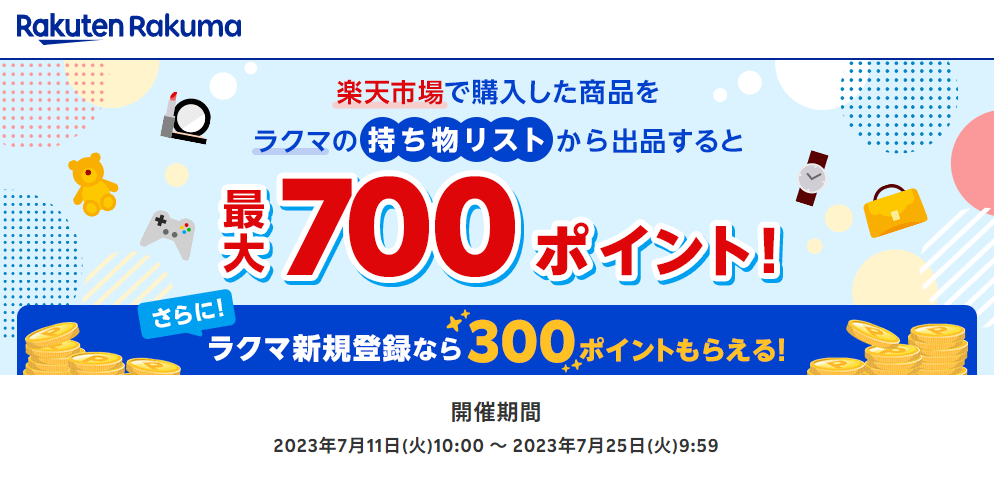【楽天ラクマ】楽天市場で購入した商品をラクマの「持ち物リスト」から出品すると最大700ポイント