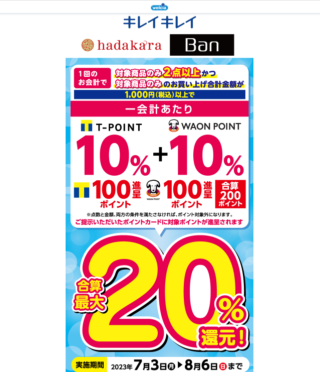 ライオン 化粧品ブランドキャンペーン | キャンペーン | ウエルシア薬局