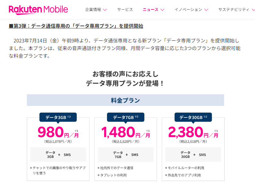 楽天モバイル、「楽天モバイル法人プラン」にて「データ専用プラン」を提供開始 | お知らせ | 楽天モバイル株式会社