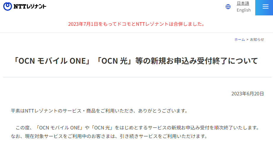 「OCN モバイル ONE」「OCN 光」等の新規お申込み受付終了について｜NTTレゾナント