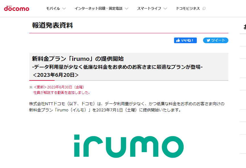 新料金プラン「irumo」の提供開始-データ利用量が少なく低廉な料金をお求めのお客さまに最適なプランが登場- | お知らせ | NTTドコモ