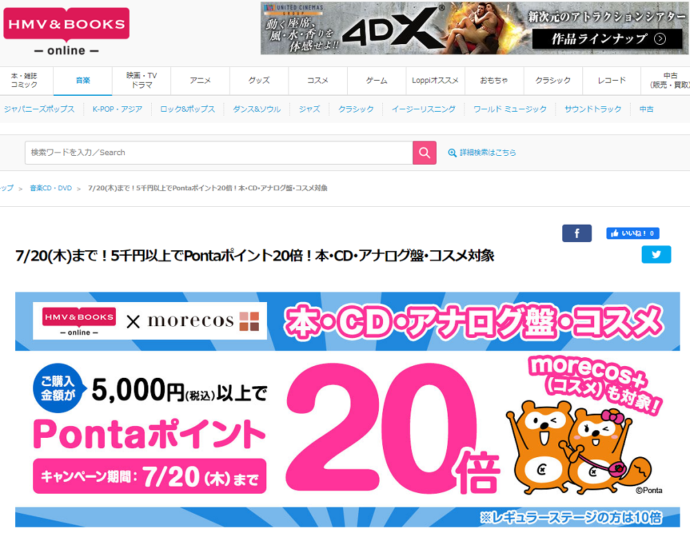コスメも対象！5千円以上でPontaポイント20倍！本･CD･アナログ盤･コスメ対象｜HMV&BOOKS online
