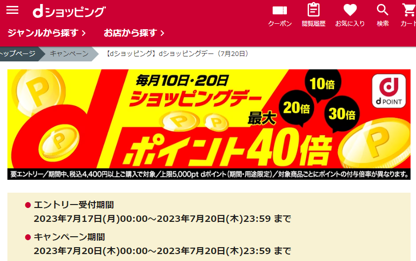 【dショッピング】dショッピングデー
