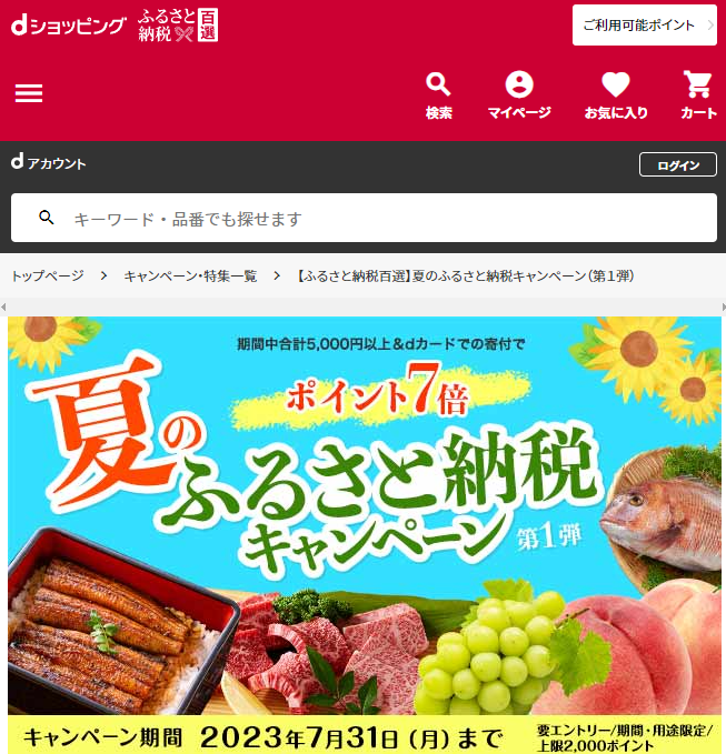 【ふるさと納税百選】夏のふるさと納税キャンペーン（第１弾） | dショッピングふるさと納税百選