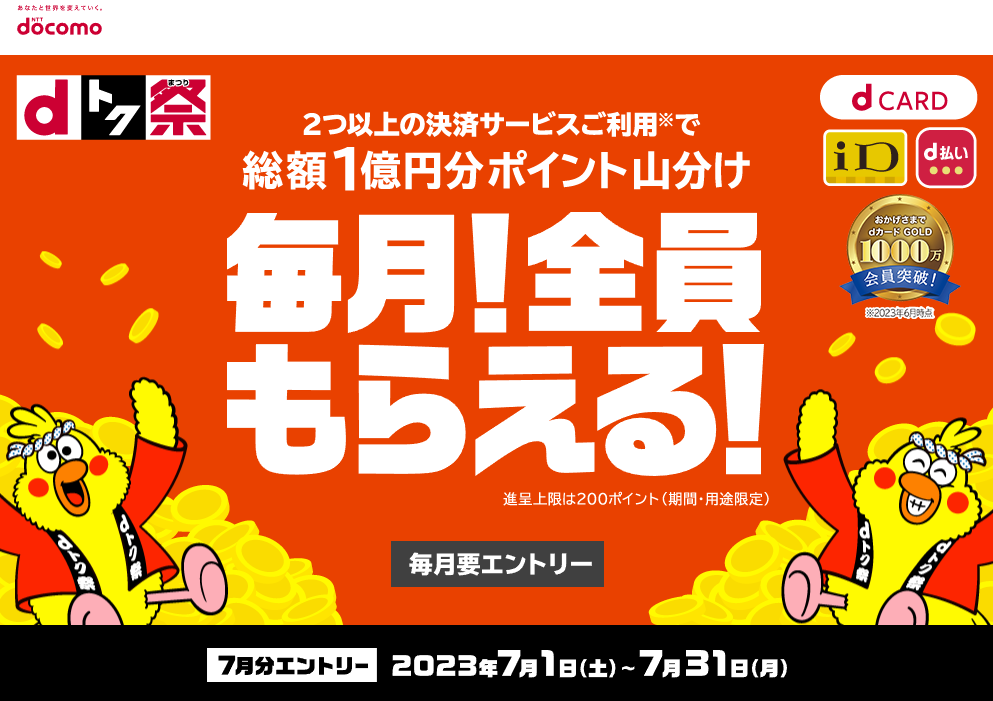 〈dトク祭〉毎月総額1億円分ポイント山分けキャンペーン