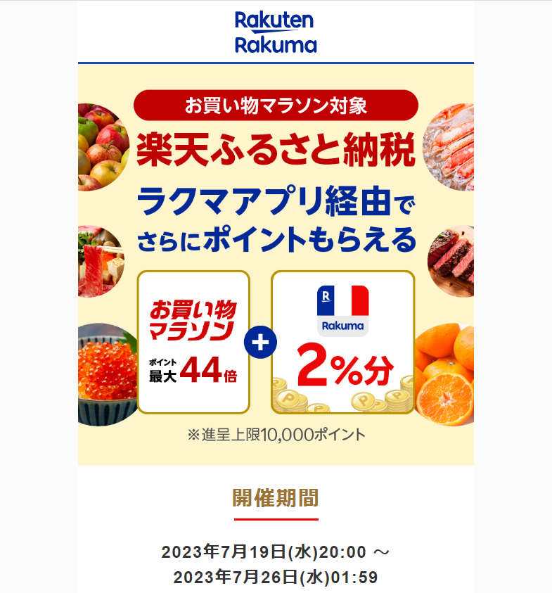 【楽天ラクマ】ラクマでふるさと納税。ラクマ経由の寄付で3%ポイントバック