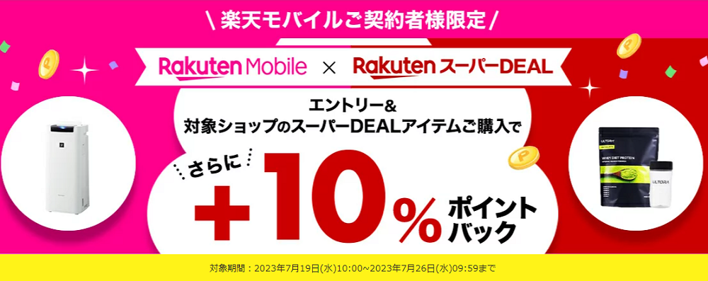 【楽天市場】楽天スーパーDEAL｜楽天モバイルご契約者様限定！エントリー＆対象のスーパーDEAL対象アイテムをご購入で＋10％ポイントバック